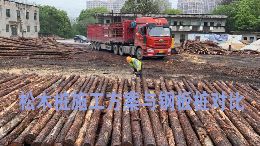 <a href=http://hykjsoft.com/ target=_blank class=infotextkey>松木樁</a>施工方案與鋼板樁對比