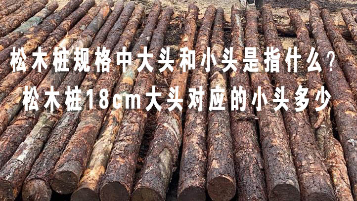 松木樁規(guī)格中大頭和小頭是指什么？松木樁18cm大頭對應的小頭多少